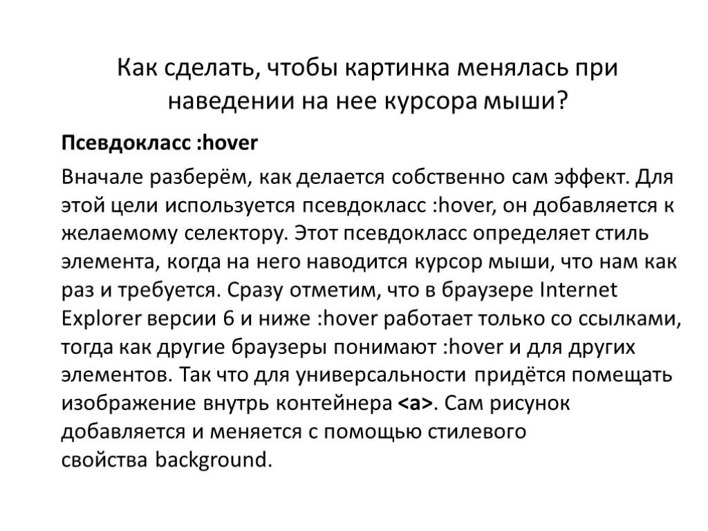 Как сделать, чтобы картинка менялась при наведении на нее курсора мыши? Псевдокласс :hover Вначале